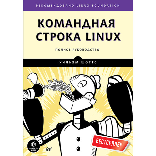 Командная строка Linux. Полное руководство