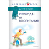 Свобода от воспитания