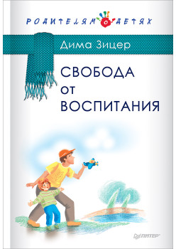 Свобода от воспитания