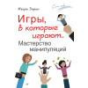 Игры, в которые играют... Мастерство манипуляций