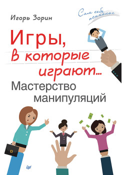 Игры, в которые играют... Мастерство манипуляций