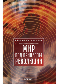 Мир под прицелом революции