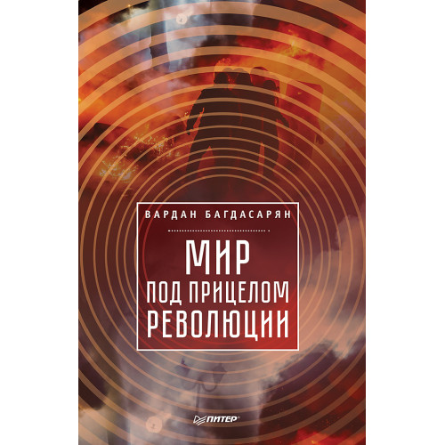 Мир под прицелом революции