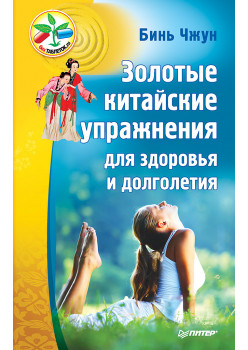 Золотые китайские упражнения для здоровья и долголетия