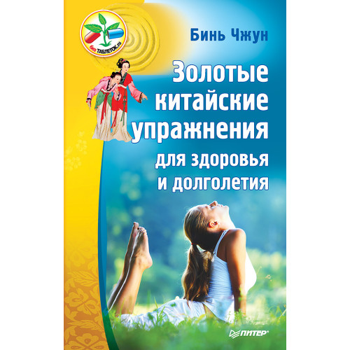 Золотые китайские упражнения для здоровья и долголетия