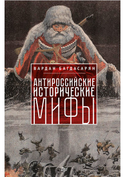 Антироссийские исторические мифы