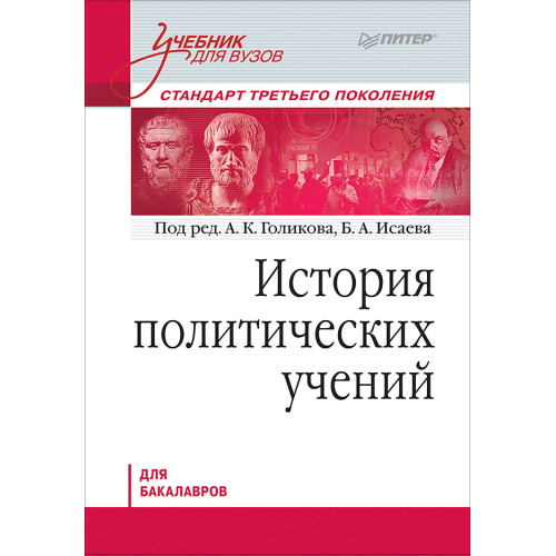 История политических учений. Учебник для вузов. Стандарт третьего поколения. Для бакалавров