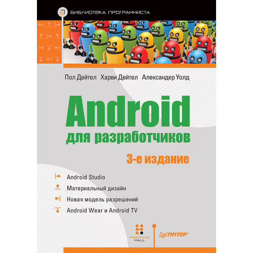 Android для разработчиков. 3-е издание
