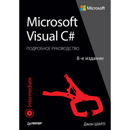 Microsoft Visual C#. Подробное руководство. 8-е издание