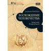 Восхождение человечества. Предисловие Ричарда Докинза