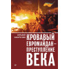 Кровавый евромайдан — преступление века