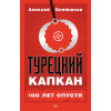 Турецкий капкан: 100 лет спустя