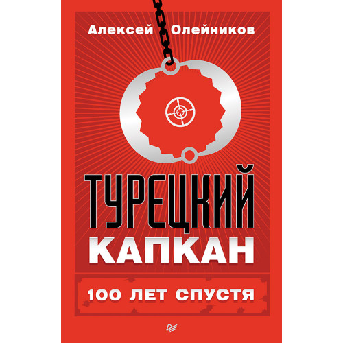 Турецкий капкан: 100 лет спустя