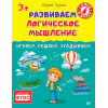 Развиваем логическое мышление. Играем, решаем, угадываем. 3+