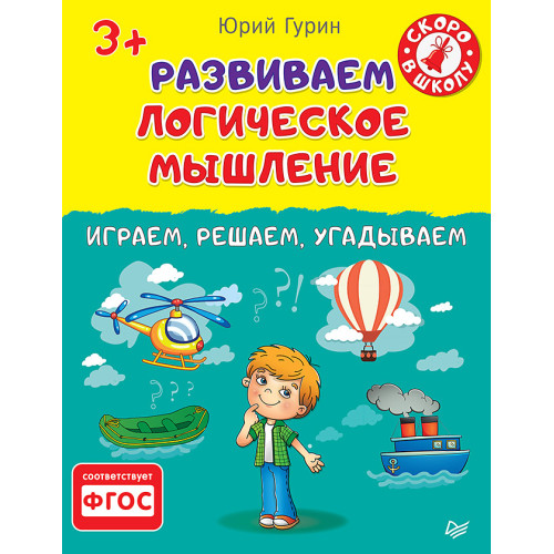 Развиваем логическое мышление. Играем, решаем, угадываем. 3+