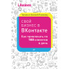 Свой бизнес в ВКонтакте. Как привлекать по 100 клиентов в день