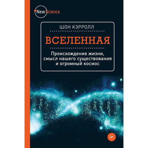 Вселенная. Происхождение жизни, смысл нашего существования и огромный космос