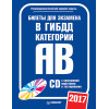 Билеты для экзамена в ГИБДД 2016. Категории А и B (+ CD с программой подготовки и тестирования)