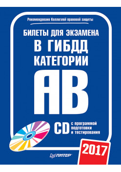 Билеты для экзамена в ГИБДД 2016. Категории А и B (+ CD с программой подготовки и тестирования)