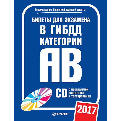 Билеты для экзамена в ГИБДД 2016. Категории А и B (+ CD с программой подготовки и тестирования)