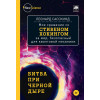 Битва при черной дыре. Мое сражение со Стивеном Хокингом за мир, безопасный для квантовой механики