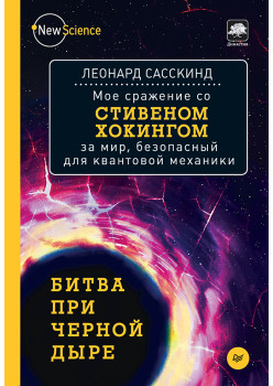 Битва при черной дыре. Мое сражение со Стивеном Хокингом за мир, безопасный для квантовой механики
