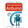 Программируем Arduino. Профессиональная работа со скетчами