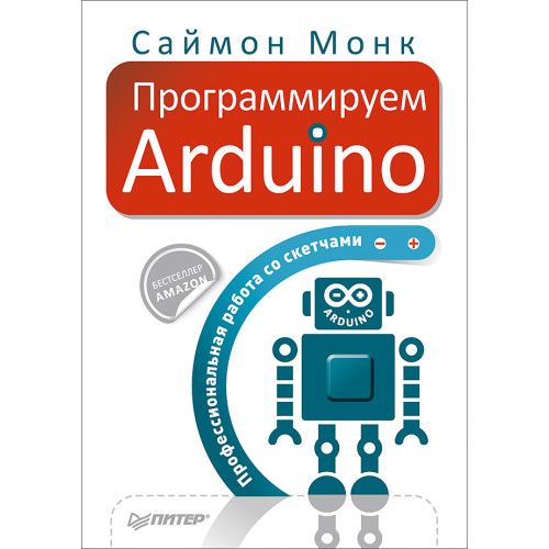 Программируем Arduino. Профессиональная работа со скетчами