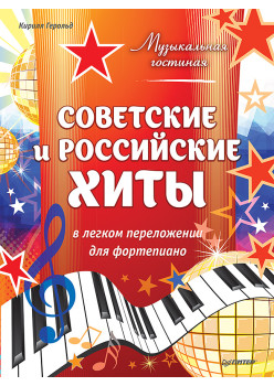 Музыкальная гостиная. Советские и российские хиты в легком переложении для фортепиано