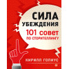 Сила убеждения. 101 совет по сторителлингу