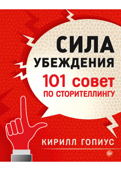 Сила убеждения. 101 совет по сторителлингу