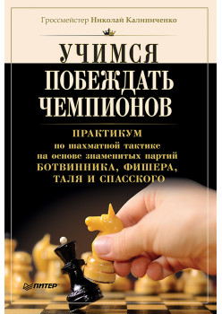 Учимся побеждать чемпионов.
