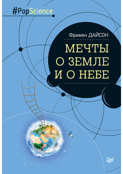 Мечты о Земле и о небе