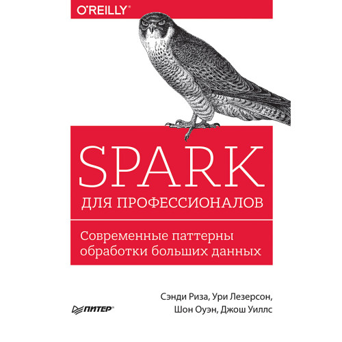 Spark для профессионалов: современные паттерны обработки больших данных