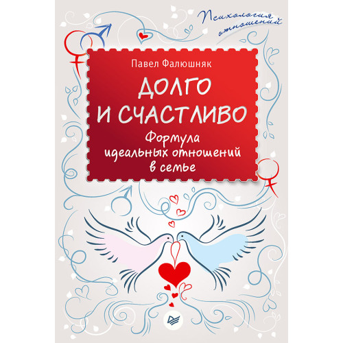 Долго и счастливо. Формула идеальных отношений в семье