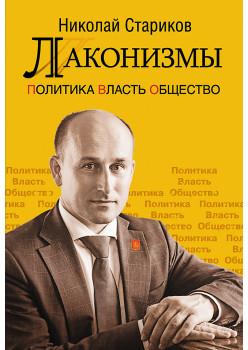 Лаконизмы: Политика. Власть. Общество