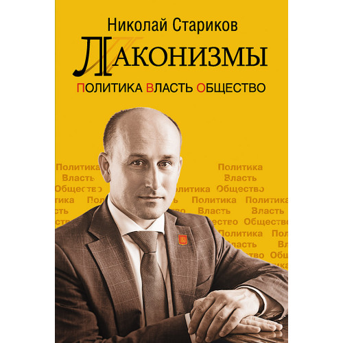 Лаконизмы: Политика. Власть. Общество