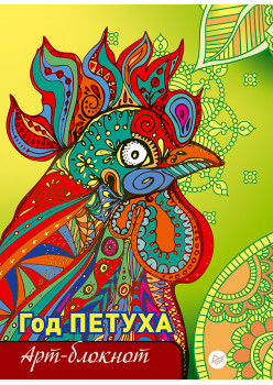 Арт-блокнот. Год Петуха