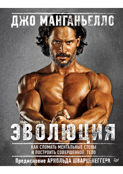 Эволюция. Как сломать ментальные стены и построить совершенное тело