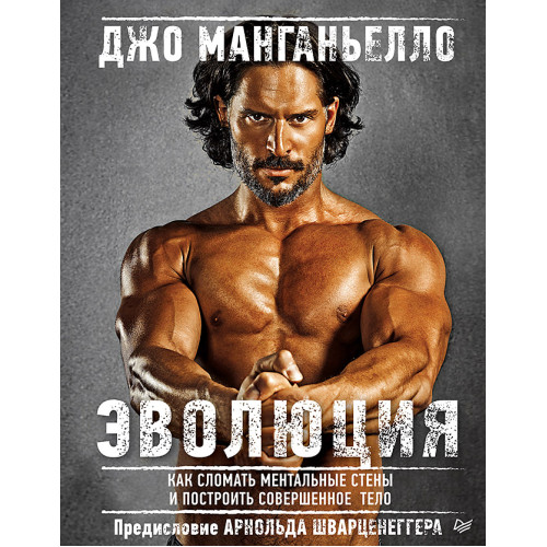 Эволюция. Как сломать ментальные стены и построить совершенное тело