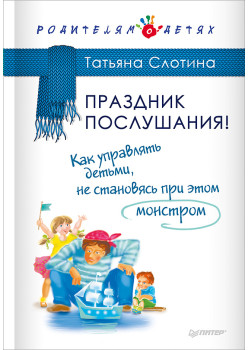 Праздник послушания! Как управлять детьми, не становясь при этом монстром