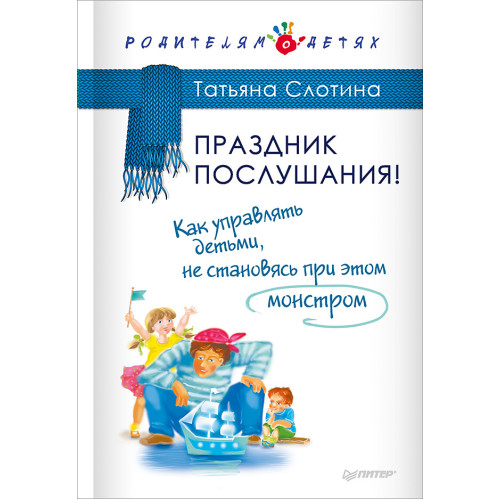 Праздник послушания! Как управлять детьми, не становясь при этом монстром