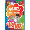 Фанты для взрослых "Эрудит" (45 карточек)