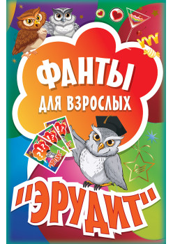 Фанты для взрослых "Эрудит" (45 карточек)