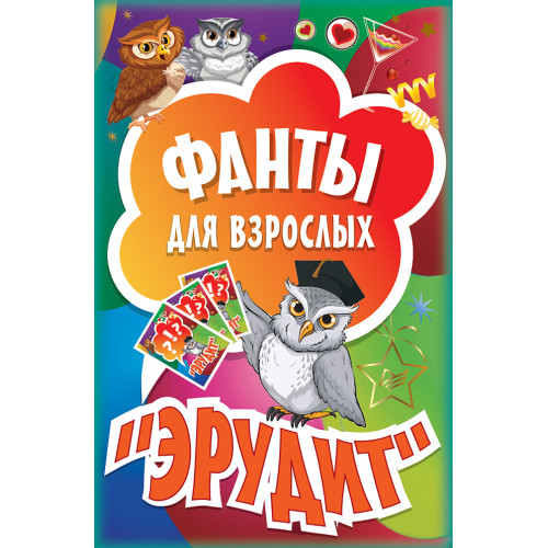 Фанты для взрослых "Эрудит" (45 карточек)