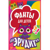 Фанты для детей "Эрудит" (45 карточек)