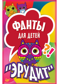 Фанты для детей "Эрудит" (45 карточек)