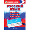 Русский язык. Правила. Образцы. Примеры