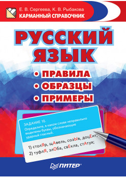 Русский язык. Правила. Образцы. Примеры