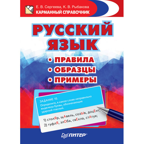 Русский язык. Правила. Образцы. Примеры